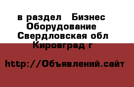  в раздел : Бизнес » Оборудование . Свердловская обл.,Кировград г.